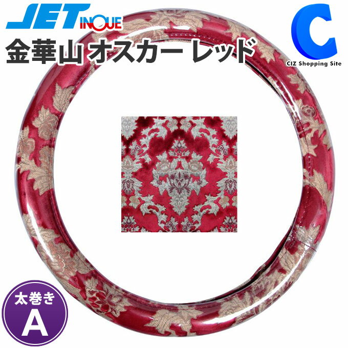 [ 送料無料 ] トラック ハンドルカバー 大型車 トラック用品 ジェットイノウエ 金華山 太巻きタイプ オスカー レッド 赤 トラックパーツ 【お取寄せ】