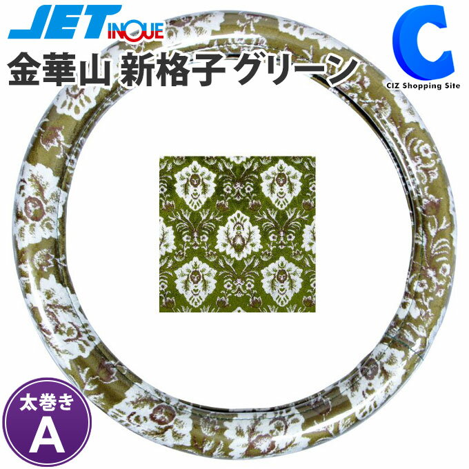[ 送料無料 ] トラック ハンドルカバー 大型車 トラック用品 ジェットイノウエ 金華山 太巻きタイプ 新格子 グリーン 緑 トラックパーツ 【お取寄せ】