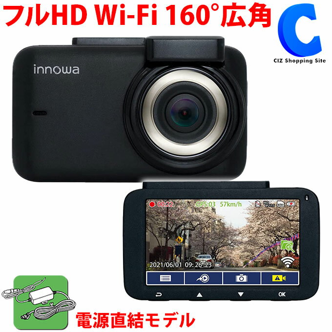 Innowa Journey S ドライブレコーダー JN007 電源直結モデル Wi-Fi対応 高耐久32GB 2年保証 駐車監視 フルHD 160度広角 200万画素 ソニー CMOS Gセンサー 防犯カメラ 車上荒らし 車載カメラ 【お取寄せ】