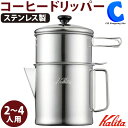 [ あす楽 ][ 送料無料 ] カリタ ドリッパーセット Drip Buddy 102 K35249 アウトドア キャンプ 日本製 ドリップスタンド スタンドセット 2～4人用 目盛り付き コーヒードリッパー おしゃれ コーヒー用品 ステンレス製 キャンプ用品 プレゼントにおすすめ