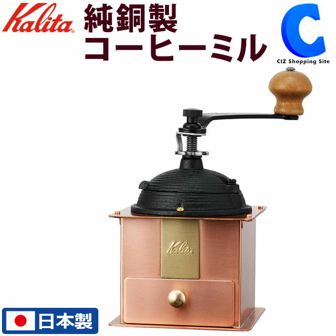 あす楽 送料無料 コーヒーミル カリタ 手動 手挽き 日本製 純銅製 K42084 Cu-1 Kalita おしゃれ 珈琲 コーヒー器具 調理器具 ホッパー 粉受け 喫茶店 ティータイム