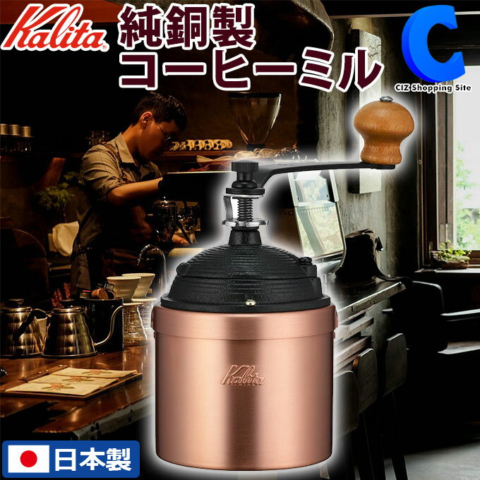 あす楽 送料無料 コーヒーミル カリタ 手動 手挽き 日本製 純銅製 K42086 Cu-2 Kalita おしゃれ 珈琲 コーヒー器具 調理器具 ホッパー 粉受け 喫茶店 ティータイム