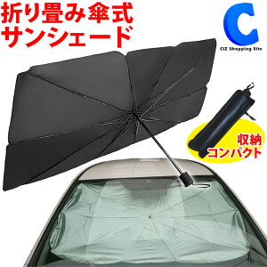 【車用サンシェード】めんどくさくない！取り付け簡単でかさばらない傘型サンシェードのおすすめは？