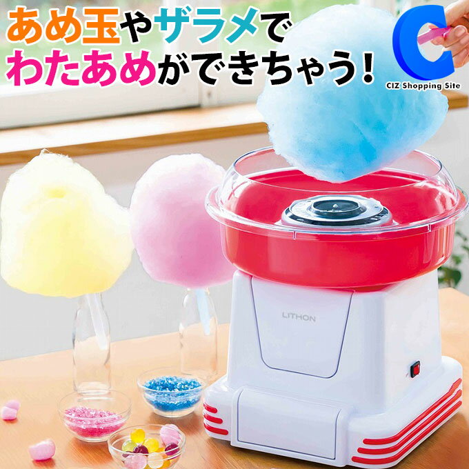 [ あす楽 ][ 送料無料 ] わたあめメーカー 飴から作れる 家庭用 わたあめ機 飴玉 ザラメ わたあめ屋さん 綿菓子 綿がし 綿あめ アメ玉 キャンディー 手作りおやつ 子供 手作り クッキングトイ おもちゃ 自宅 縁日 景品 パーティー 機械 マシーン 男の子 女の子 誕生日のサムネイル