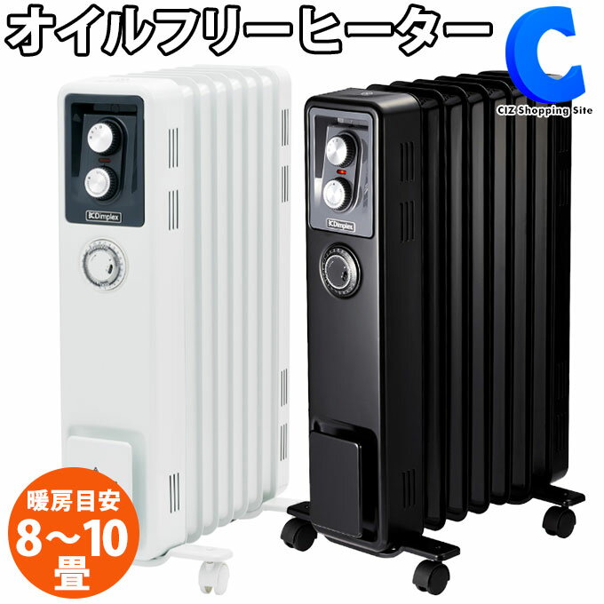 オイルフリーヒーター ディンプレックス ヒーター KECR B02 8〜10畳 全2色 ホワイト ブラック デジタルタイマー キャスター付き オイルレス ファンレス 無風 静音 脱衣所 ペット 足元 オフィス 電気ファンヒーター 電気ストーブ Dimplex 簡単タイマー KECR12TIW KECR12TIB