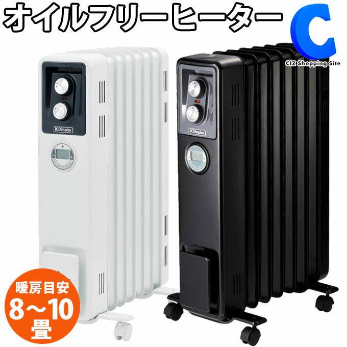 [ あす楽 ][ 送料無料 ] オイルフリーヒーター ディンプレックス ヒーター KECR B03 8～10畳 全2色 ホワイト ブラック デジタルタイマー キャスター付き オイルレス ファンレス 無風 静音 脱衣所 洗面所 ペット 足元 オフィス 電気ストーブ Dimplex KECR12TIEW KECR12TIEB