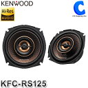 ケンウッド カスタムフィットスピーカー 12cm KENWOOD KFC-RS125 2本1組 ハイレゾ対応 日産 ホンダ スバル スズキ 車用 新設計2段階Rツィーター 【お取寄せ】