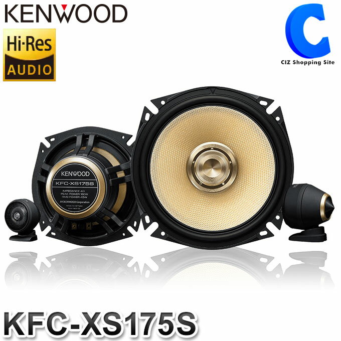 ケンウッド セパレートカスタムフィットスピーカー 17cm 3way KENWOOD KFC-XS175S トヨタ 日産 ホンダ 三菱 スバル マツダ スズキ 車用 2本一組 ツィーター1組付属 【お取寄せ】