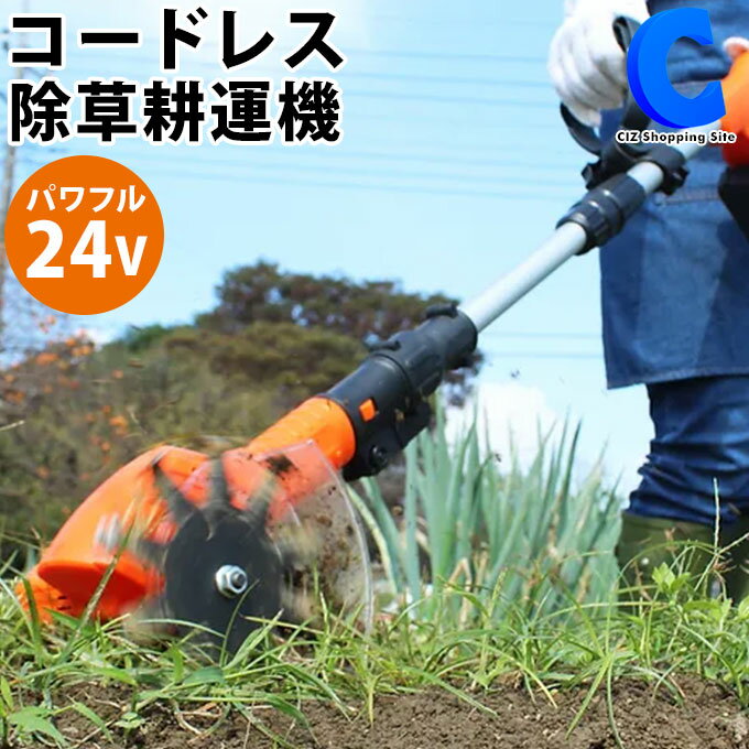 [ 送料無料 ] 耕運機 充電式 家庭用 電動 YARDFORCE ヤードフォース 24Vバッテリーシリーズ コードレス耕運機 草取り 伸縮 LAC25-JP 軽量 軽い 除草耕運機 耕うん機 【メーカー直送】