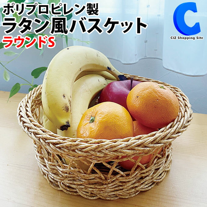 [ 送料無料 ] バスケット フェイク ラタン風 水洗い可能 天然素材風 軽くて丈夫 キッチン 洗面所 アウトドア 食材 調味料 整髪剤 洗顔料 小物 洗える 収納 ケース トレー 小物入れ 電子レンジ上 冷蔵庫上 アンティーク調 ラウンドS