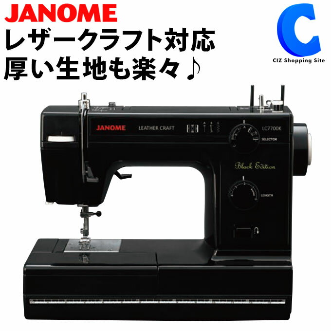 [ 送料無料 ] 電動ミシン ジャノメ レザークラフトミシン 本体 ブラックエディション JANOME LC7700K ブラック フットコントローラー付き 厚い生地 レザー 革 縫い 手芸 裁縫 蛇の目 ジャノメミシン 手作り 入園 入学 初心者 LC7500 後継 【お取寄せ】