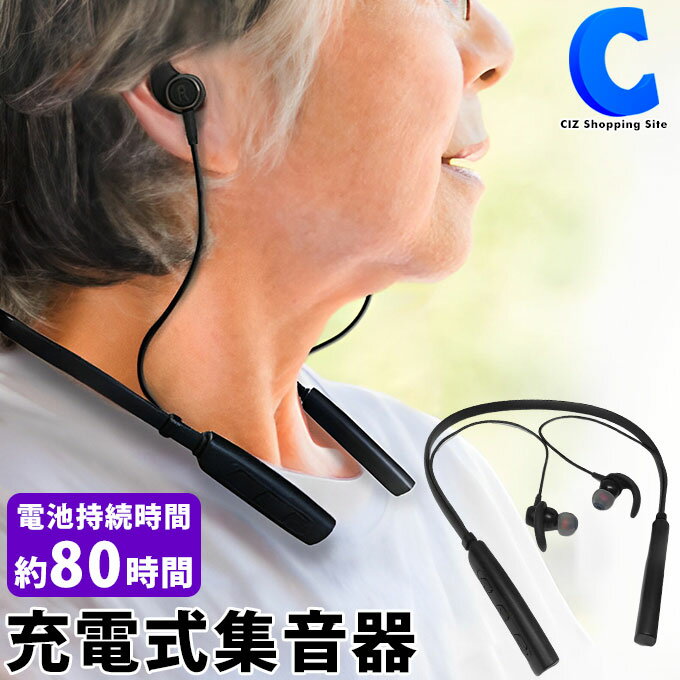 [ 送料無料 ] 集音器 充電式 首掛け式 軽量 イヤホン型 両耳対応 USB充電 ノイズ ハウリング防止 集音機 楽聴 Raku C…