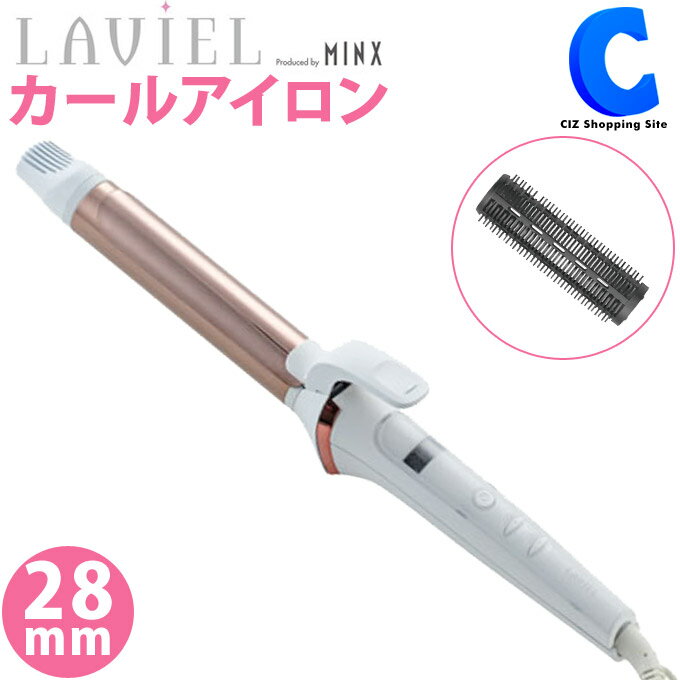 ヘアアイロン カールアイロン 28mm LAVIEL ラヴィエル LV-C01 コテ 定格電圧AC100-240V 海外対応 ヘアーアイロン MINXプロデュース スタイリンググッズ ヘアアレンジ 美容家電