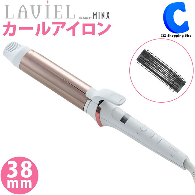 ヘアアイロン カールアイロン 38mm LAVIEL ラヴィエル LV-C03 コテ 定格電圧AC100-240V 海外対応 ヘアーアイロン MINXプロデュース スタイリンググッズ ヘアアレンジ 美容家電