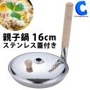 [ あす楽 ][ 送料無料 ] 親子丼鍋 16cm 和平フレイズ MA-9959 日本製 親子鍋 倭承 わしょう ガス火 IH対応 ステンレス 蓋付 縦型ハンドル 親子丼 カツ丼 卵とじ ギフト プレゼント 引っ越し 祝い 新生活