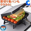 [ あす楽 ][ 送料無料 ] ホットサンドメーカー 直火 ワイドサンドパン 和平フレイズ MB-1772 よくばりサイズ あつほかダイニング ガス火専用 食パン はさんで焼くだけ 耳まで ワイドサイズ 食材をいっぱい挟める 厚切りパン キャンプ用品 アウトドア 山ご飯 食パン 調理器具