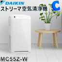 ダイキン 空気清浄機 ストリーマ DAIKIN MC55Z-W ホワイト 25畳まで 本体高さ50×幅27×奥行き27cm 【メーカー直送】