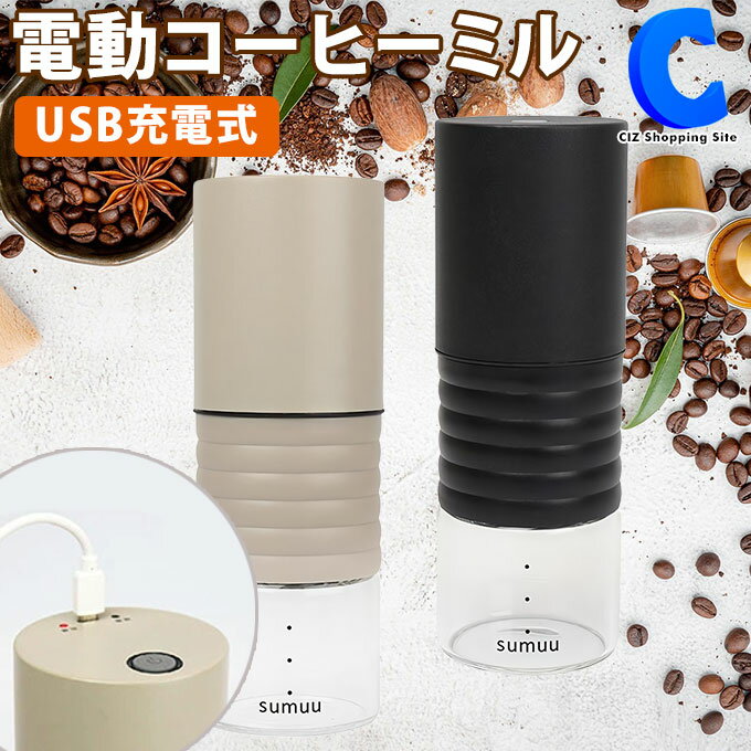 [ あす楽 ][ 送料無料 ] コーヒーミル 電動 コードレス USB 充電式 コンパクト ポータブル 全2色 グレージュ ブラック 携帯 珈琲グラインダー 珈琲 豆挽き機 挽き方 粗さ調節可能 カップ約3杯分 USBコード付属 キャンプ アウトドア オフィス 会社 職場 自宅 朝 朝食 MCK-140