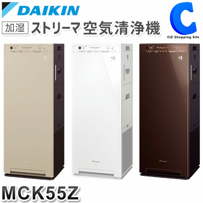 ダイキン 加湿空気清浄機 ダイキン DAIKIN 加湿ストリーマ空気清浄機 MCK55Z 全3色 ホワイト ブラウン カームベージュ ～25畳 花粉 ペット ホコリ 脱臭 ニオイ PM2.5 加湿空気清浄機 2023年モデル 【メーカー直送】