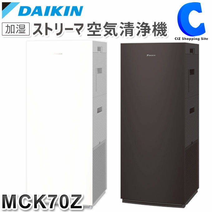 ダイキン 加湿空気清浄機 ダイキン DAIKIN 加湿ストリーマ空気清浄機 MCK70Z 全2色 ホワイト ブラウン ～31畳 花粉 ペット ホコリ 脱臭 ニオイ PM2.5 加湿空気清浄機 2023年モデル 【メーカー直送】