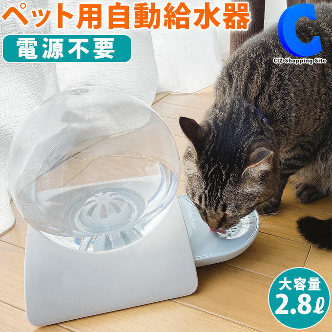 [ クーポン配布中 ] ペット給水器 猫 犬 自動給水 水飲み器 2.8リットル 餌やり ペット用 MCP-11 ペット用 自動給水機 猫用品 犬用品 ウォーターディスペンサー 中小型犬用 便利 おしゃれ オート ペットグッズ 旅行 出張 不在時 便利グッズ
