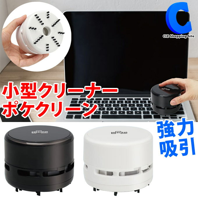 [ あす楽 ][ 送料無料 ] 消しゴムクリーナー 電動 消しかすクリーナー 卓上クリーナー 小型 ポケクリーン 全2色 強力吸引 机上 卓上掃..