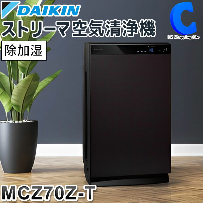 ダイキン 加湿空気清浄機 ダイキン うるるとさらら 除加湿ストリーマ空気清浄機 DAIKIN MCZ70Z-T ブラウン 除湿機 加湿機 空気清浄機 32畳まで 花粉 ペット ホコリ PM2.5 除加湿ストリーマ 2023年モデル 【メーカー直送】