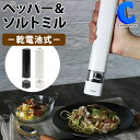 [ あす楽 ][ 送料無料 ] ペッパーミル 電動 乾電池式 スティックペッパー ＆ ソルトミル 塩 胡椒 こしょう 粗さ調節 おしゃれ シンプル スタイリッシュ 結婚祝い プレゼント ギフト 全2色 ホワイト ブラック