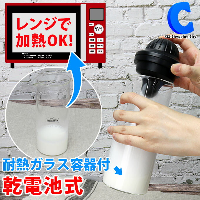 [ あす楽 ][ 送料無料 ] ミルクフォーマー 電動 MEK-94 電池式 単3 ミルク泡立て器 牛乳 電動泡立て器 耐熱ガラス容器付き ミルクフォーム ミルクフローサー クリーマー ホイッパー 撹拌機 フォールドミルク ふわふわ 簡単操作 便利グッズ アイデア商品 実用的 プレゼント