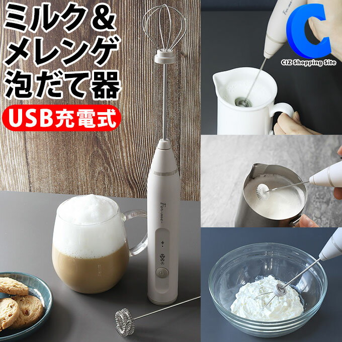 あす楽 送料無料 クリーマー 泡立て器 USB充電式 電動 ミルク泡立て シャフト2種付き 生クリーム メレンゲ 卵白 こね器 こね機 生地作り クリスマス プレゼント ギフト