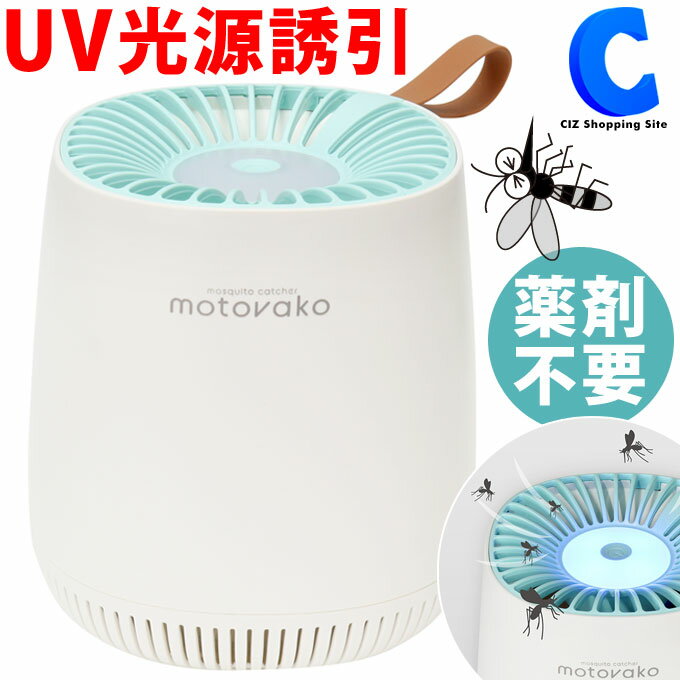 電気蚊取り器 吸引式 UV光源吸引式蚊取り器 モトバコ MES-49 USB接続式 薬剤不使用 蚊対策 蚊取りファン 捕獲器 誘引捕虫器 室内 屋内 卓上 家庭用 ホワイト 白 おしゃれ 家電