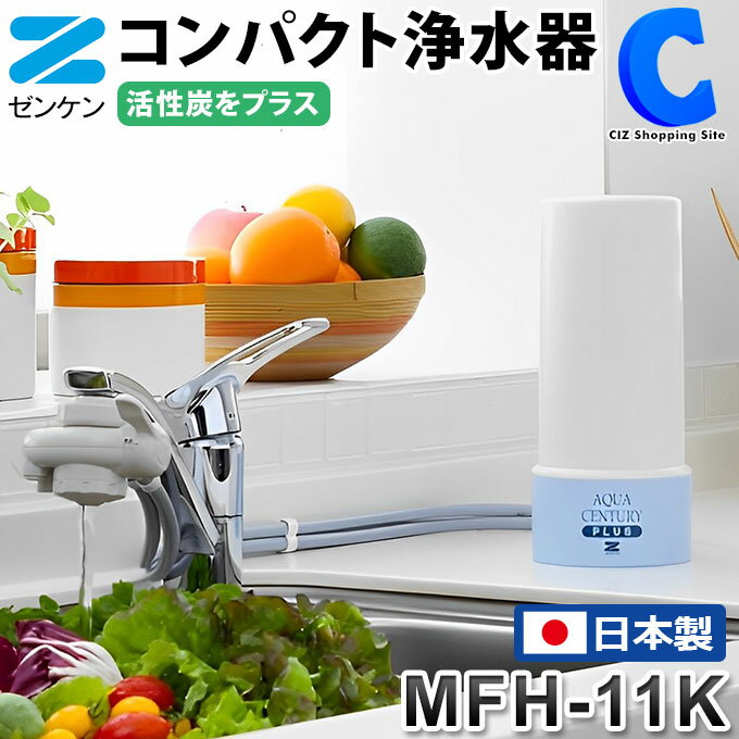 ゼンケン アクアセンチュリープラス 浄水器 据置型 MFH-11K 日本製 工具不要 簡単 切り替え コンパクト 小型 大容量 家庭用 飲み水 野菜洗い お米のとぎ水 赤ちゃん ミルク 美味しい おいしい 水 蛇口 据え置きタイプ 据置き 交換目安 1日30L使用 1年に1回 【メーカー直送】