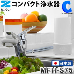 ゼンケン アクアセンチュリースマート 浄水器 据置型 MFH-S75 日本製 工具不要 簡単 切り替え 浄水 原水 原水シャワー 小型 大容量 家庭用 飲み水 野菜洗い 赤ちゃん ミルク 美味しい 水 蛇口 据え置きタイプ 据置き 交換目安 1日20L使用 1年に1回 【メーカー直送】