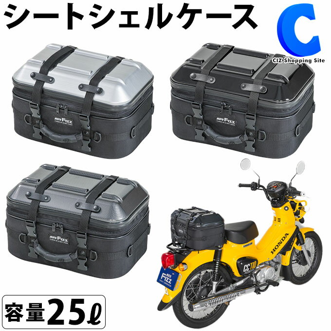 [ あす楽 ][ 送料無料 ] タナックス シートシェルケース モトフィズ レインカバー付き バイク用 オートバイ 2輪 大容量 25リットル ツーリング 旅行 スクエア型 収納 バッグ 縦置き 横置き 通…