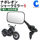 [ おまけ付き ] タナックス ナポレオン バイクミラー シャークミラー5 1個入り 左右共通 バイク用ミラー TANAX NA-012 ミラー 後方視界 広範囲 確認 ショックスルージョイント NAPOLEON 【お取寄せ】