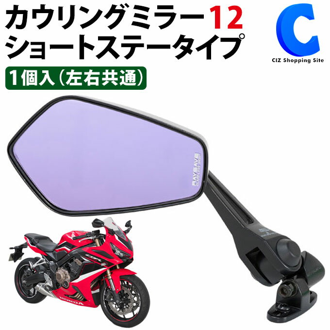 [ おまけ付き ] タナックス ナポレオン バイクミラー 1個入り 左右共通 レイセーブ鏡 防眩鏡 カウリングミラー12 ロングステータイプ バイク用ミラー TANAX NC-002 後方視界 広範囲 確認 スポーツバイク ショックスルージョイント NAPOLEON 【お取寄せ】 1