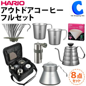 HARIO ハリオ outdoor V60 アウトドアコーヒーフルセット ドリッパー ケトル サーバー マグカップ コーヒーミル フィルター バッグ キャンプ アウトドア 持ち運び バーベキュー O-VOCF
