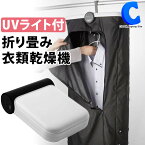 折りたたみUV除菌衣類乾燥機DRYSLIMON-11【メーカー直送】