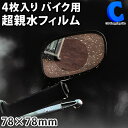 超親水フィルム 雨ミエ KEIYO OP-033ACA 4枚入り バイク用 サイドミラー スピードメーター用 円形 78×78mm 雨天時 ドライブレコーダー ドラレコ用 水滴による乱反射を軽減 鮮明画像を録画 表示 KEIYO アメミエ オートバイ バイク 【ゆうパケット発送】