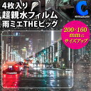 超親水フィルム 雨ミエTHEビッグ KEIYO OP-034ACA 4枚入り サイドガラス用 200×160mm 雨天時 ドライブレコーダー ドラレコ用 水滴による乱反射を軽減 鮮明画像を録画・表示 KEIYO アメミエ ビッグサイズ 