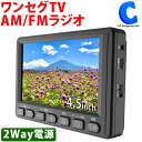 [ あす楽 ][ 送料無料 ] ポータブルテレビ ワンセグ ポケットラジオ 4.5インチ AM FM 小型 TV ラジオ 携帯 持ち運べ…