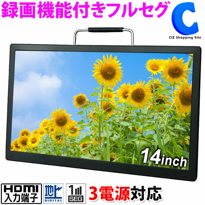 [ あす楽 ][ 送料無料 ] ポータブルテレビ フルセグ ワンセグ 携帯 テレビ 14インチ 大型液晶 録画機能付き AC DC 充電 バッテリー 3電源 壁掛け スタンド置き 車載バッグ 3WAY HDMI入力 サブモニター 地デジ ポータブル 持ち運び 小型 薄型 TV 車載 車用 車内 カーテレビ