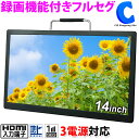  ポータブルテレビ フルセグ ワンセグ 大型 14インチ 携帯 TV 録画機能付き 3電源 AC DC 充電 バッテリー 壁掛け スタンド置き 車載バッグ HDMI入力 サブモニター 地デジ コンパクト ポータブル 持ち運び 小型 液晶テレビ キッチン 車載 車用 車内