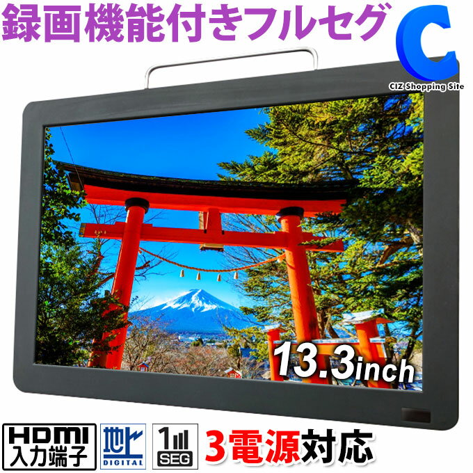 楽天シズショッピングサイト楽天市場店[ 18日限定クーポン ] ポータブルテレビ 13.3インチ 録画機能付き ワンセグ 地上デジタル 地デジ 携帯テレビ 充電式 スタンド 壁掛け 車載 屋内 屋外 持ち運び HDMI対応 USB対応 キャンプ アウトド 13型 13V型 ポータブルTV OT-FT133AK