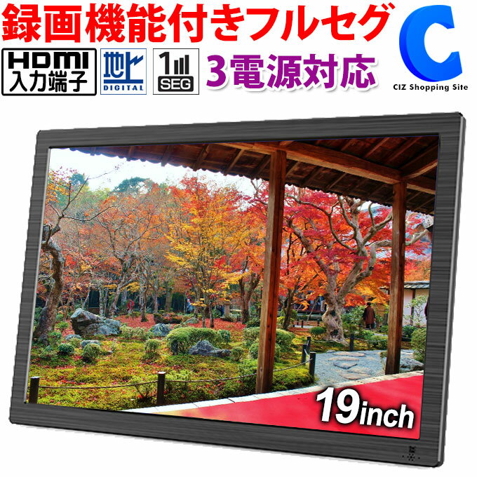 [ あす楽 ][ 送料無料 ] ポータブルテレビ フルセグ 大型 19インチ 19型 19V型 大画面 液晶 録画機能 携帯 TV 3電源 AC DC 電源 充電式 バッテリー内蔵 フルセグ ワンセグ 自動切替 スタンド 吊り下げ 車載 車用 シガーソケット カーアダプター HDMI入力 屋内 屋外 車移動