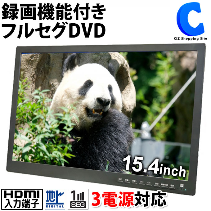 ポータブルDVDプレイヤー [ クーポン発行中 ] ポータブルDVDプレーヤー フルセグ ワンセグ ポータブルテレビ TV 15.4インチ 大型液晶 地デジチューナー搭載 3電源対応 AC DC シガーソケット 充電バッテリー HDMI入力端子 サブモニター 立て掛け 吊り下げ 持ち運び DVD プレイヤー