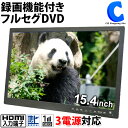 ◆15.4インチの大画面でTVもDVDも楽しめる！ ◆USBメモリーや外付けハードディスクに地デジ番組の録画が可能！ ◆電波状況に合わせてフルセグ/ワンセグ自動切替！ ◆AC/DC/充電バッテリーの3電源対応！ ◆サブモニターとしても使えるHDMI入力端子搭載！ 【仕様】 ・本体サイズ：約W360×H260×D42mm ・重量：約1.4kg ・液晶：15.4インチ 1280×800 ・内蔵バッテリー：リチウムイオンポリマー 2500mAh（充電時間 約4時間/再生時間 約1.5時間） ※環境により異なる。 ・テレビ受信：フルセグ/ワンセグ自動切替 ・受信チャンネル：地上デジタル UHF(13-62CH) ・出入力端子：AV入力端子、HDMI入力端子、イヤホン出力端子、アンテナ入力端子、miniB-CASスロット、メディアプレーヤー用USB端子×1、地デジ録画用USB端子×1 ※地デジ録画用端子推奨メモリー容量～500GB ※データ再生用端子推奨メモリー容量～32GB ・DVD対応メディア：DVD/DVD-R/DVD-RW（VR/CPRM対応）/CD/CD-R/CD-RW 【付属品】 ・リモコン（試用電池付） ・ACアダプター ・車載用DCアダプター(12V) ・簡易TVアンテナ ・AVケーブル(RCA) ・イヤホン ・miniB-CASカード ・車載用バッグ ・取扱説明書 ・保証書15インチの大画面でTVもDVDも楽しめる 3電源対応 録画機能付きOVER TIME 15.4インチ液晶テレビ 地デジチューナー搭載 DVDプレーヤーOT-FTD154AK◆15.4インチの大画面でTVもDVDも楽しめる！◆USBメモリーや外付けハードディスクに地デジ番組の録画が可能！◆電波状況に合わせてフルセグ/ワンセグ自動切替！◆AC/DC/充電バッテリーの3電源対応！◆サブモニターとしても使えるHDMI入力端子搭載！ ※画像はイメージです。色合いや素材感が実際の商品と異なる場合がございます。※製品の仕様およびデザインは改善のため予告なく変更する場合がございます。※その他詳細についてはメーカーへお問い合わせ、確認とご納得の上、ご購入ください。株式会社AKART サポートセンター お問い合わせTEL：03-5670-0328受付時間：平日10：00～12：30/13：30～17：00（土・日・祝日・年末年始は除く）