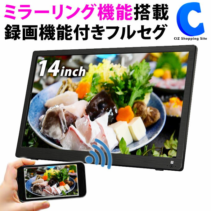 楽天シズショッピングサイト楽天市場店[ 18日限定クーポン ] ポータブルテレビ 14インチ ミラーリング ミラキャスト 搭載 フルセグ ワンセグ 自動切り替え 携帯 テレビ TV 地デジ番組 録画 ポータブルTV 3電源 AC DC バッテリー HDMI入力 Wi-Fi経由 スマホ画面 スタンド置き 吊り下げ 車載 車用 アダプター 付属