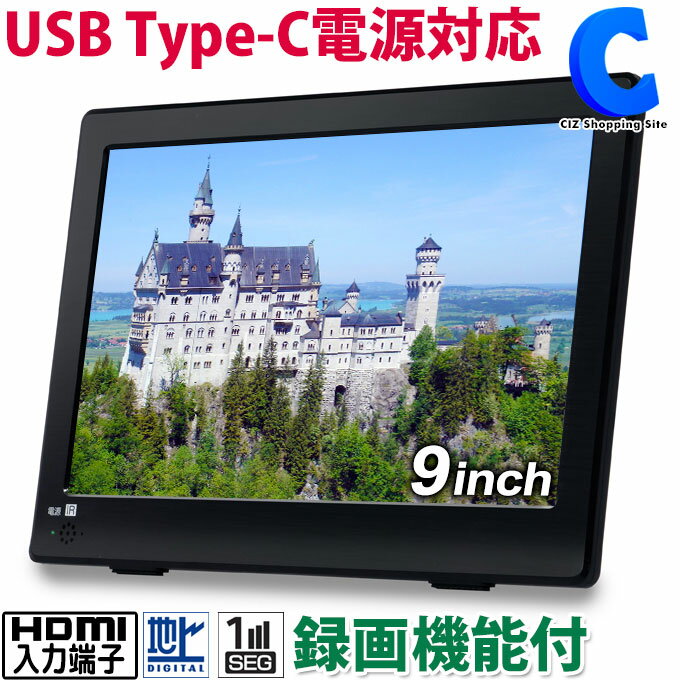 [ あす楽 ][ 送料無料 ] ポータブルテレビ フルセグ 録画機能 9インチ モバイルバッテリー対応 USB Type-C 電源端子搭載 液晶テレビ AC DC スタンド 吊り下げ 地デジ ワンセグ シガーソケット OT-MTV90TE