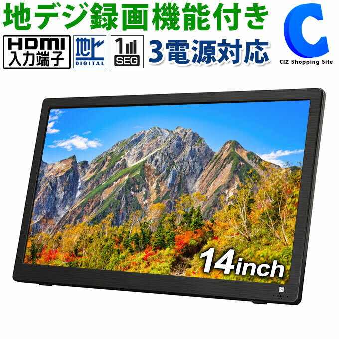 楽天シズショッピングサイト楽天市場店[ 18日限定クーポン ] ポータブルテレビ 14インチ 液晶 地デジチューナー搭載 携帯 テレビ TV フルセグ ワンセグ 3電源対応 AC 家庭用コンセント DC シガーソケット 充電バッテリー HDMI入力 サブモニター 壁掛け 自立スタンド 車載バッグ 車用 カーアダプター 持ち運び